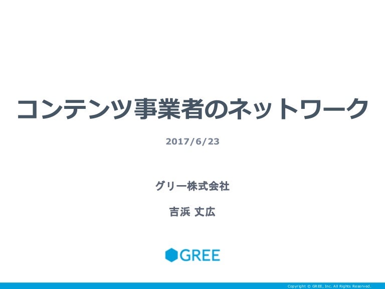 コンテンツ事業者のネットワーク