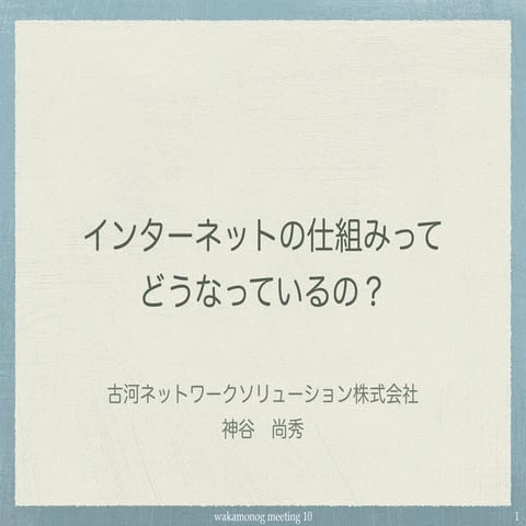 wakamonog10 インターネットの仕組みってどうなってるの？