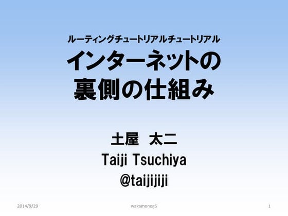 wakamonog6 インターネットの裏側の仕組み