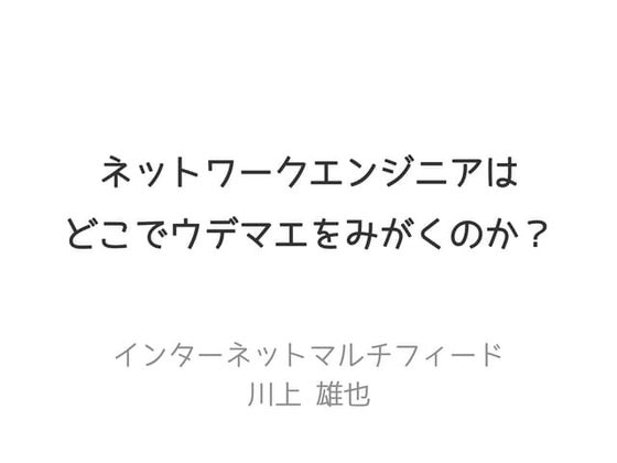 ネットワークエンジニアはどこでウデマエをみがくのか？