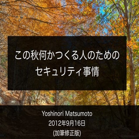 この秋何かつくる人のためのセキュリティ事情