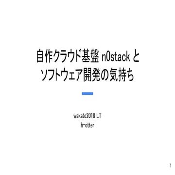 自作クラウド基盤 n0stack と ソフトウェア開発の気持ち