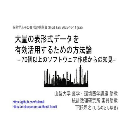大量の表形式データを 有効活用するための方法論   – 70個以上のソフトウェア作成からの知見–