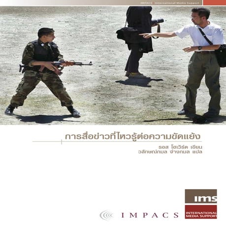 การสื่อข่าวที่ไหวรู้ต่อความขัดแย้ง