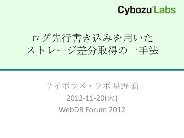 ログ先行書き込みを用いたストレージ差分取得の一手法