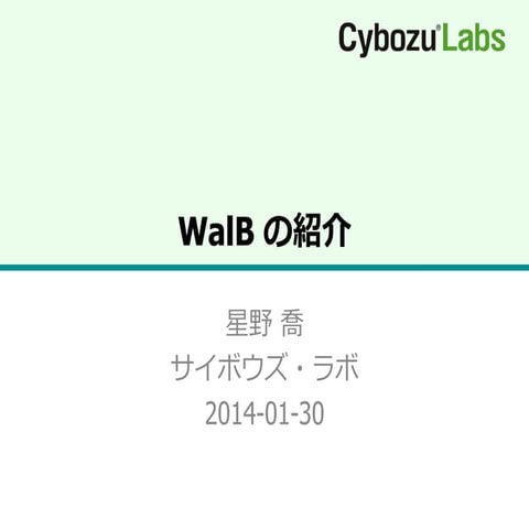 WalBの紹介