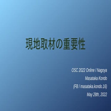 OSC名古屋LT 「現地取材の重要性」