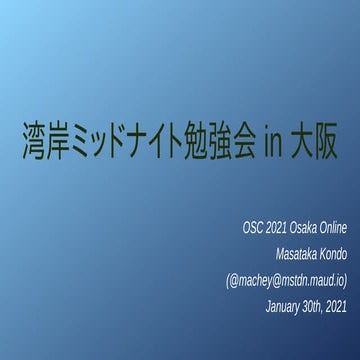 湾岸ミッドナイト勉強会 in 大阪