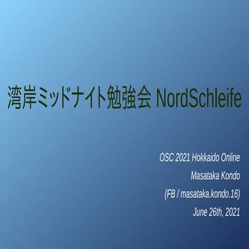 湾岸ミッドナイト勉強会 NordSchleife