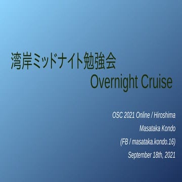 湾岸ミッドナイト勉強会 Overnight Cruise