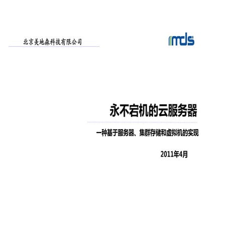 永不宕机的服务器-Qcon2011