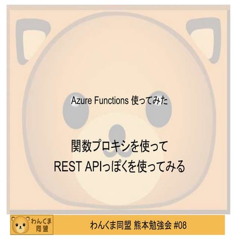 関数プロキシを使って REST APIっぽくを使ってみる