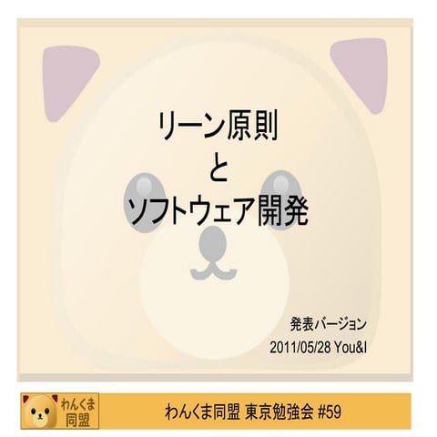 リーン原則とソフトウェア開発