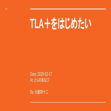 エンジニア目線で見る TLA+ と PlusCal - TAKAMI Torao | PDF