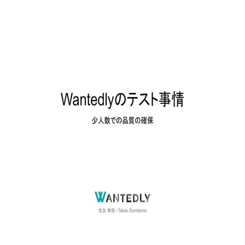 Wantedlyのテスト事情