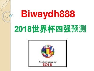 想用biwaydh888看2018年世界杯