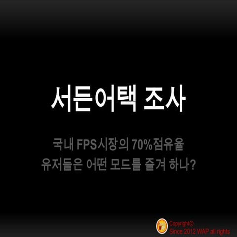 Wap fps조사2