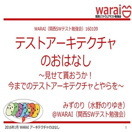 Warai160109 テストアーキテクチャのおはなし