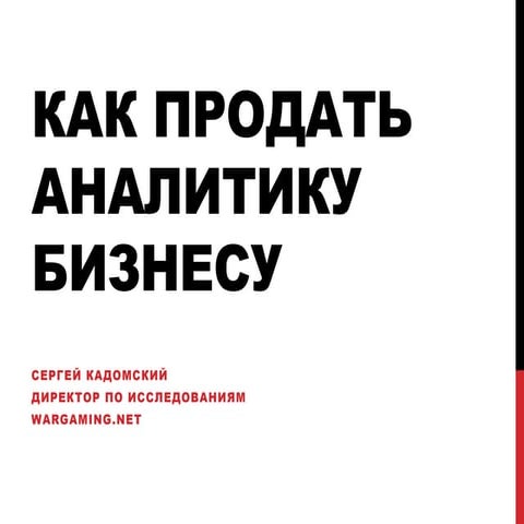 Кадомский Сергей - Как продать аналитику бизнесу - Wargaming