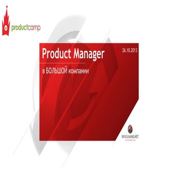Product manager в большой компании (Алексей Журба, Wargaming) 