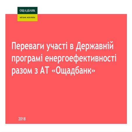 Переваги участі в Державній програмі енергоефективності  разом з АТ «Ощадбанк»