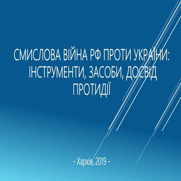 Смислова війна РФ проти України: інструменти, засоби, досвід протидії