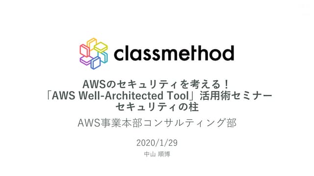 AWSのセキュリティを考える！「AWS Well-Architected Tool」活用術セミナー セキュリティの柱を解説