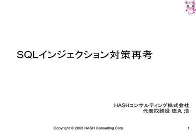 SQLインジェクション再考