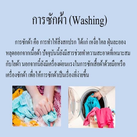 การซักผ้า (Washing)