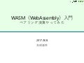WASM（WebAssembly）入門 ペアリング演算やってみた