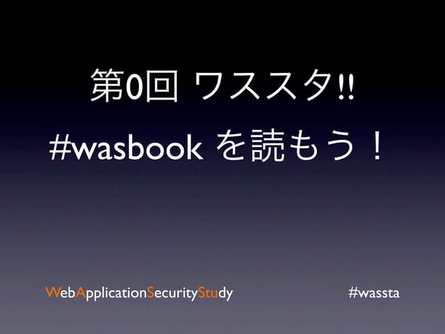 第0回ワススタ!! #wasbookを読もう