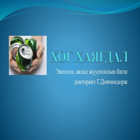 Хог хаягдал