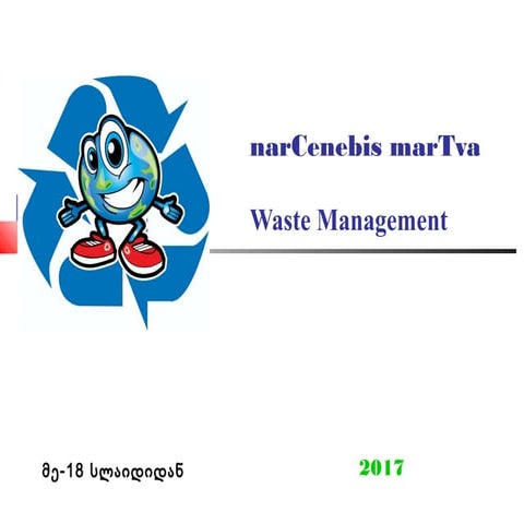 ნარჩენების  მართვა