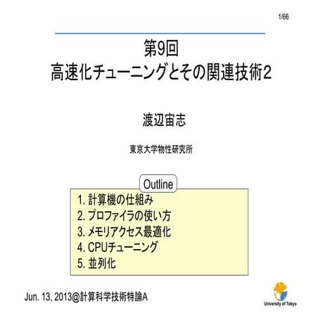 CMSI計算科学技術特論A(9) 高速化チューニングとその関連技術2