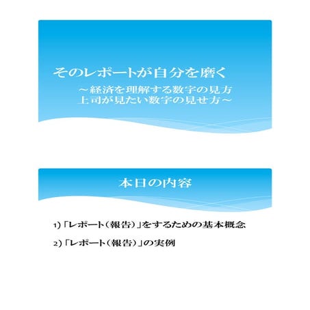 上司が見たい数字の見せ方