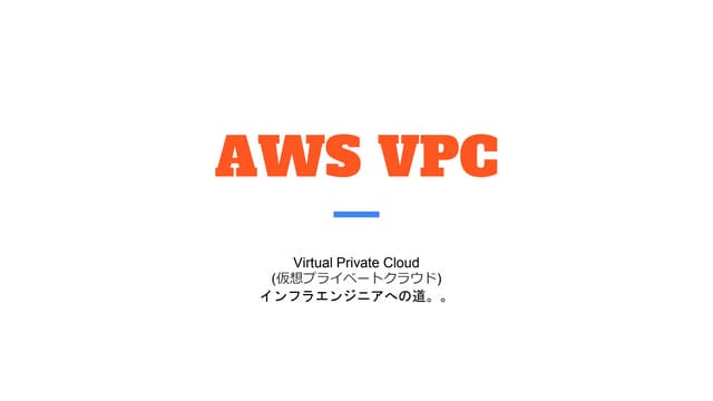 AWS VPC ~インフラエンジニアへの道~