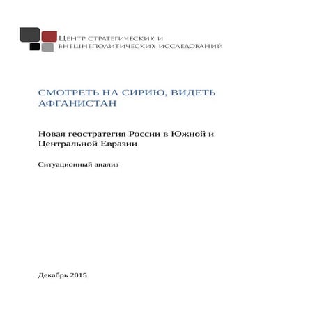 СМОТРЕТЬ НА СИРИЮ, ВИДЕТЬ АФГАНИСТАН