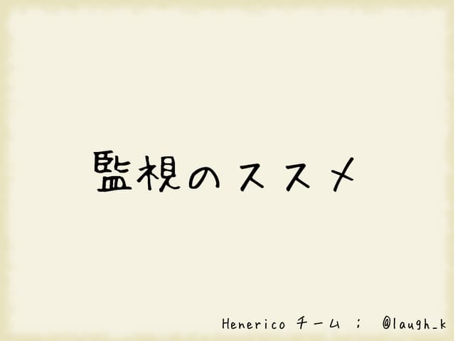 監視のススメ