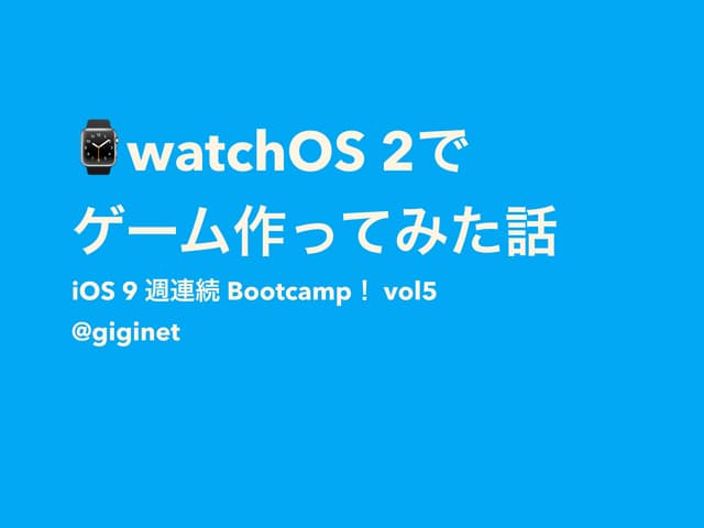 watchOS 2でゲーム作ってみた話
