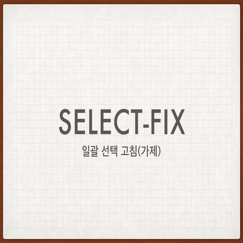 select-fix(일괄 바꿈) 프로젝트 소개