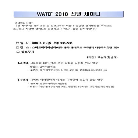 WATEF 2018 신년 세미나(수정)