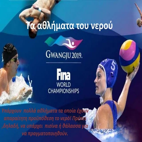 Τα αθλήματα του νερού