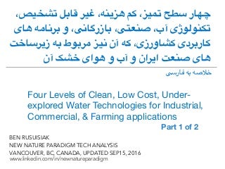  سطح تمیز، کم هزینه، غیر قابل تشخیص، تکنولوژی آب، صنعتی، بازرگانی، و برنامه های کاربردی کشاورزی، که آن نیز مربوط به زیرساخت های صنعت ایران و آب و هوای خشک آن : Clean Low Cost Water Technology For The Future