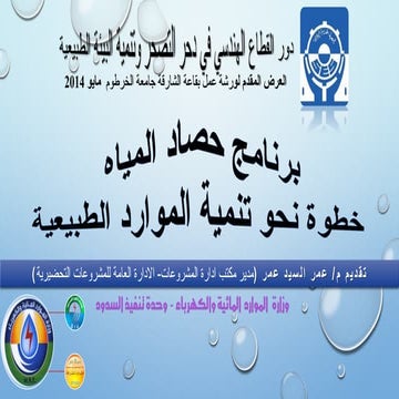 برنامج حصاد المياه  خطوة نحو تنمية الموارد الطبيعية