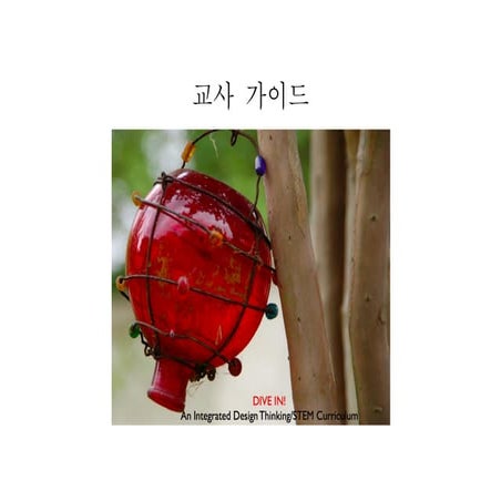 [동그라미재단] ㄱ찾기 - 적정기술미래포럼 "디자인 사고/STEM 통합 교육과정 교사 가이드"