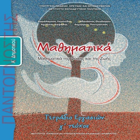 ΜΑΘΗΜΑΤΙΚΑ Α ΔΗΜΟΤΙΚΟΥ ΤΕΤΡΑΔΙΟ ΕΡΓΑΣΙΩΝ 3