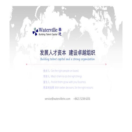 Waterville Talent Platform 华迪人才管理系统 2012