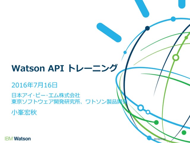 Watson API トレーニング 20160716 rev02