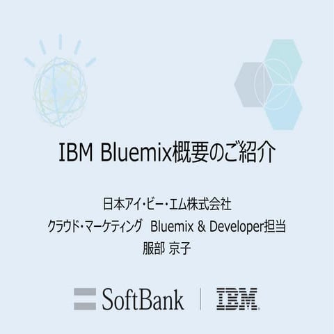 Watson日本語版ハッカソン　Day1 Bluemix 概要紹介