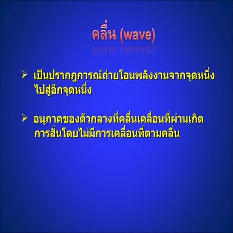 คลื่น (Wave) (For Power Point) | PPTX